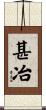 甚冶 Scroll