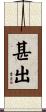甚出 Scroll