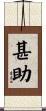 甚助 Scroll
