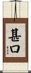 甚口 Scroll