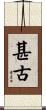 甚古 Scroll