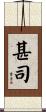 甚司 Scroll