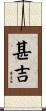 甚吉 Scroll