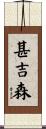 甚吉森 Scroll
