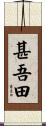 甚吾田 Scroll