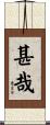 甚哉 Scroll