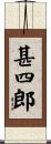 甚四郎 Scroll