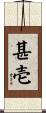 甚壱 Scroll