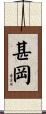 甚岡 Scroll
