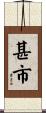 甚市 Scroll