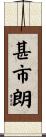 甚市朗 Scroll