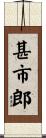 甚市郎 Scroll