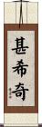 甚希奇 Scroll
