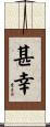 甚幸 Scroll