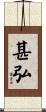 甚弘 Scroll