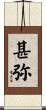 甚弥 Scroll