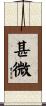 甚微 Scroll