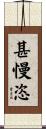 甚慢恣 Scroll