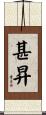 甚昇 Scroll