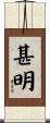 甚明 Scroll