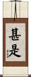 甚是 Scroll