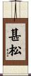 甚松 Scroll