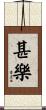 甚樂 Scroll
