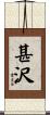 甚沢 Scroll