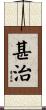 甚治 Scroll