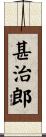 甚治郎 Scroll