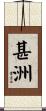 甚洲 Scroll