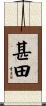 甚田 Scroll