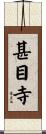甚目寺 Scroll