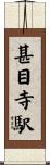 甚目寺駅 Scroll