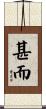 甚而 Scroll