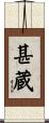 甚蔵 Scroll