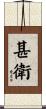 甚衛 Scroll