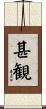 甚観 Scroll