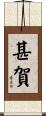 甚賀 Scroll