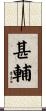 甚輔 Scroll