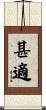 甚適 Scroll