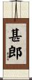 甚郎 Scroll