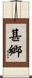 甚郷 Scroll