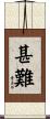 甚難 Scroll