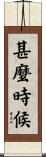 甚麼時候 Scroll