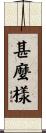 甚麼樣 Scroll