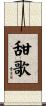 甜歌 Scroll