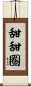 甜甜圈 Scroll