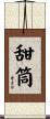 甜筒 Scroll