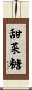 甜菜糖 Scroll